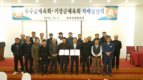 무주군체육회－기장군체육회, 자매결연 맺어