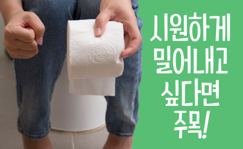 시원하게 밀어내고 싶다면 주목!