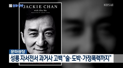 성룡, 자서전 통해 ‘성매매·음주운전·도박·가정폭력’ 과거 고백