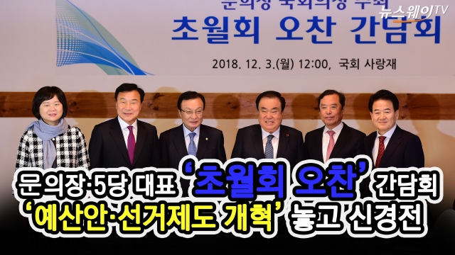 ‘초월회 오찬’ 간담회···‘예산안·선거제도 개혁’ 놓고 신경전