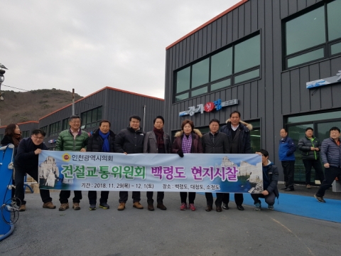 인천시의회 건설교통위원회, 백령도·대청도·소청도 사업현장 시찰