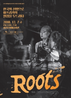 아프리카타악그룹 아냐포 ‘ROOTS(뿌리)’ 포스터