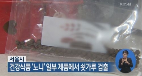 노니 쇳가루 검출, 기준치 최대 56배 초과···부적합 판정 받은 제품은?