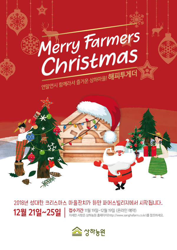 고창 상하농원, 크리스마스·신년 파티 ‘상하마을 해피투게더’ 개최