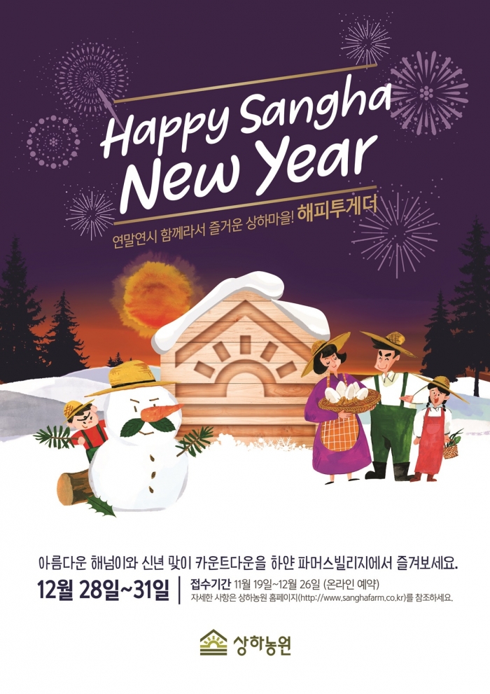 고창 상하농원, 크리스마스·신년 파티 ‘상하마을 해피투게더’ 개최 기사의 사진