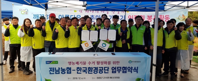전남농협-한국환경공단, ‘깨끗한 농촌마을 가꾸기’ 업무협약식
