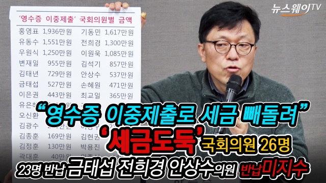 ‘영수증 이중제출’ 국회의원 26명···“빙산의 일각...진상조사 해야”