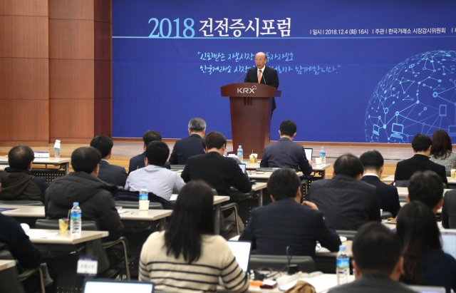 거래소 ‘2018년 건전증시포럼’ 개최