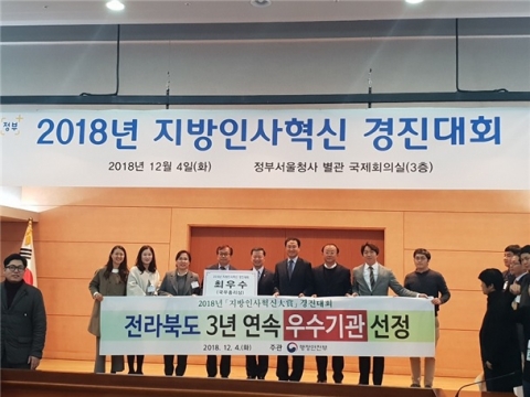 전북도, 지방인사혁신대상 3년연속 최우수기관 선정