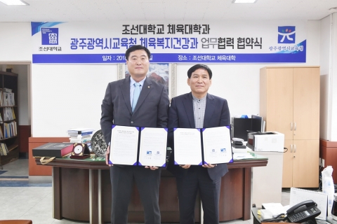 조선대 체육대학, 광주광역시교육청과 업무 협약 체결