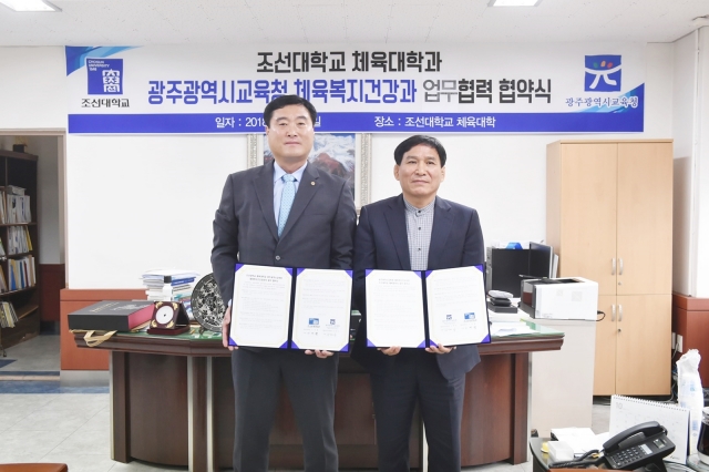 조선대 체육대학, 광주광역시교육청과 업무 협약 체결