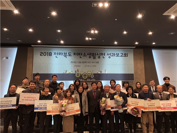 전북도, ‘2018년 저탄소생활 실천 성과보고회’ 개최