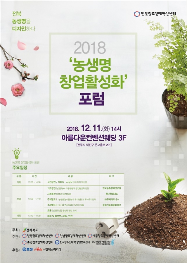 전북창조경제혁신센터, ‘농생명 창업활성화 포럼’ 개최