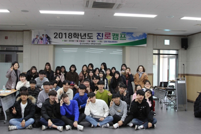 군산대, 2018학년도 진로캠프 운영