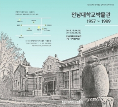 전남대학교 박물관, ‘1957~1989’ 설립이후 30여년 조망 기획전 개최 기사의 사진