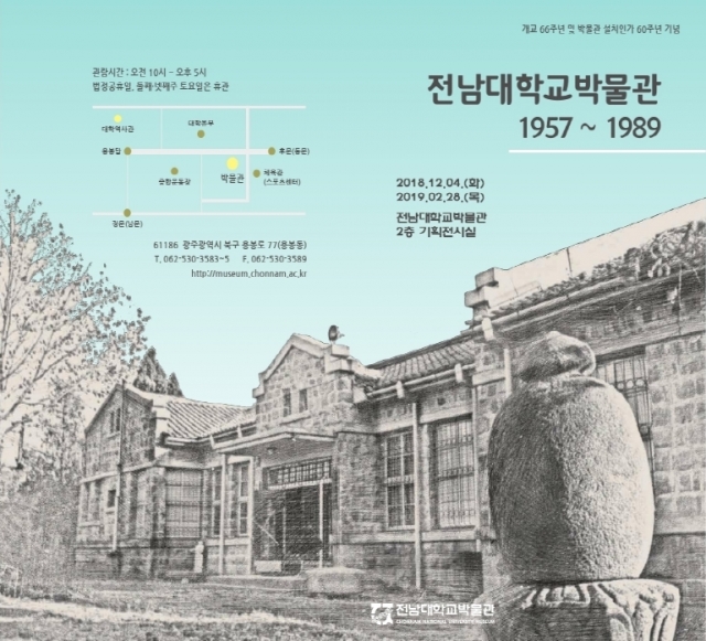 전남대학교 박물관, ‘1957~1989’ 설립이후 30여년 조망 기획전 개최