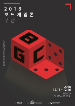 한콘진, ‘2018 보드게임콘 부산’ 개최 기사의 사진