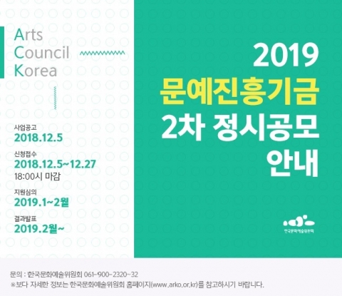 예술위, 문예진흥기금 2차 정시공모 접수 오픈