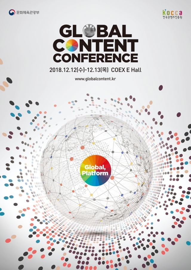 한콘진, ‘2018 글로벌 콘텐츠 콘퍼런스’ 개최