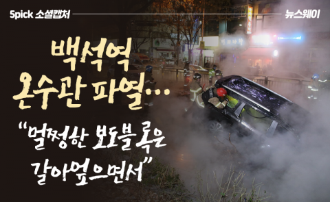 백석역 온수관 파열···“멀쩡한 보도블록은 갈아엎으면서”