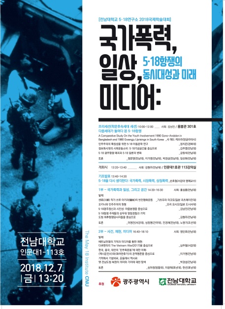 전남대 5·18연구소, 국제학술대회 개최