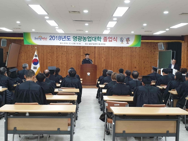영광군, 2018년도 제11기 영광농업대학 졸업식 개최