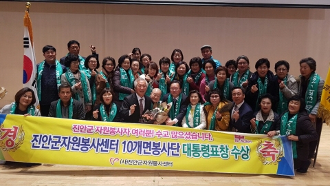 진안군 10개면 봉사단, 자원봉사대상 대통령표창 수상