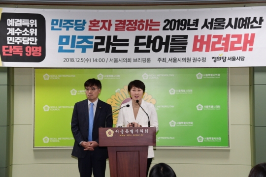 5일 정의당 권수정 서울시의원이 민주당의 계수소위 독점 규탄 기자회견을 열고 있다.