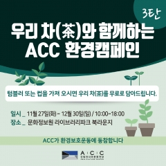 ACC 환경 캠페인 포스터