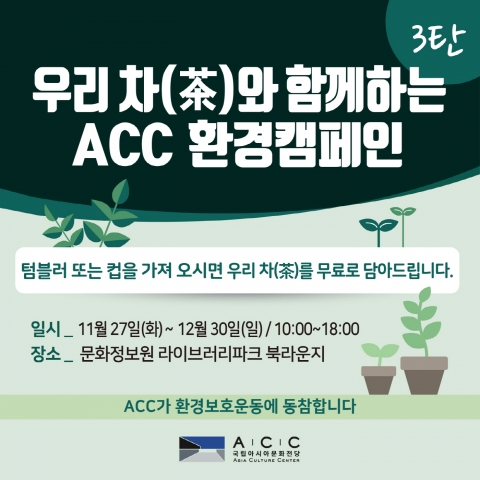 국립아시아문화전당, ‘환경캠페인’ 실시