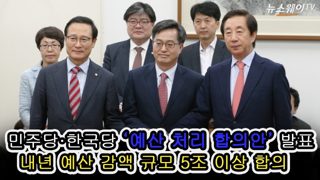 [현장영상]민주당·한국당 ‘예산 처리 합의안’ 발표