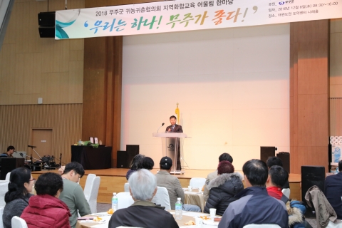 무주군, 귀농·귀촌 어울림한마당 개최