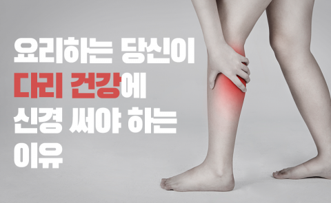 요리하는 당신이 다리 건강에 신경 써야 하는 이유