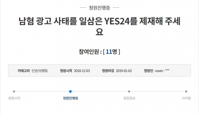 YES24 남성 비하 ‘한남’ 표현에 네티즌 공분···청와대 국민청원까지 올라 사진=청와대 국민청원 캡처