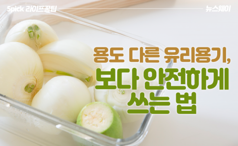 용도 다른 유리 용기, 보다 안전하게 쓰는 법