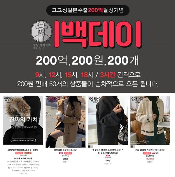 ‘200개의 제품을 200원에?’···쇼핑몰 고고싱, ‘이백데이’ 이벤트 인기!