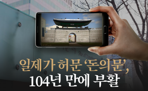 일제가 허문 ‘돈의문’, 104년 만에 부활