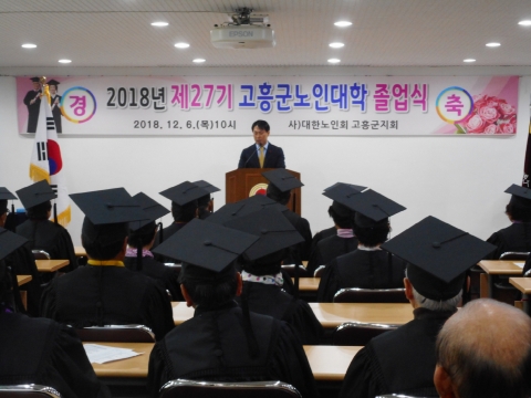 고흥군, ‘제27기 노인대학 졸업식’ 성료