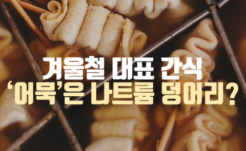 겨울철 대표 간식 ‘어묵’은 나트륨 덩어리?