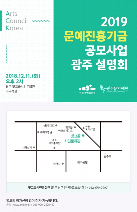 예술위, 문예진흥기금 광주 설명회 개최
