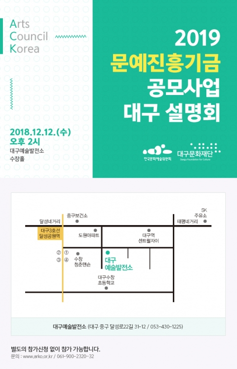 예술위, 문예진흥기금 대구 설명회 개최