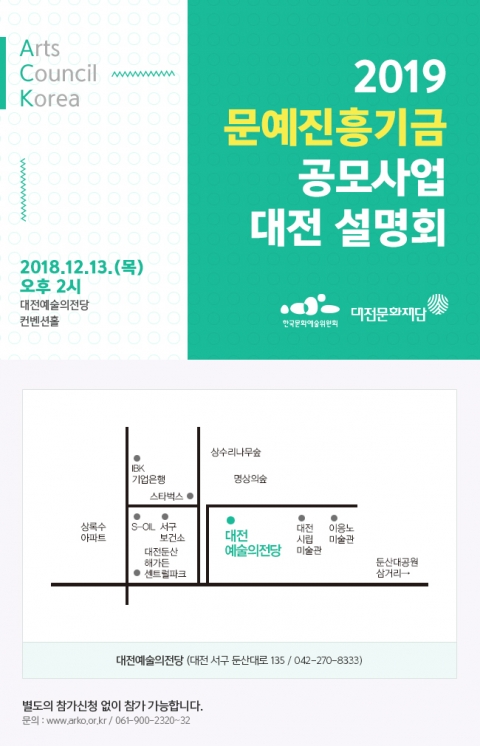 예술위, 문예진흥기금 대전 설명회 개최