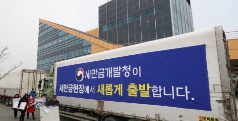 새만금개발청, 군산 새만금산업단지 홍보관으로 이전