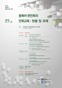 전남대 세계한상문화연구단, ‘동북아 평화교육 포럼’ 개최 기사의 사진