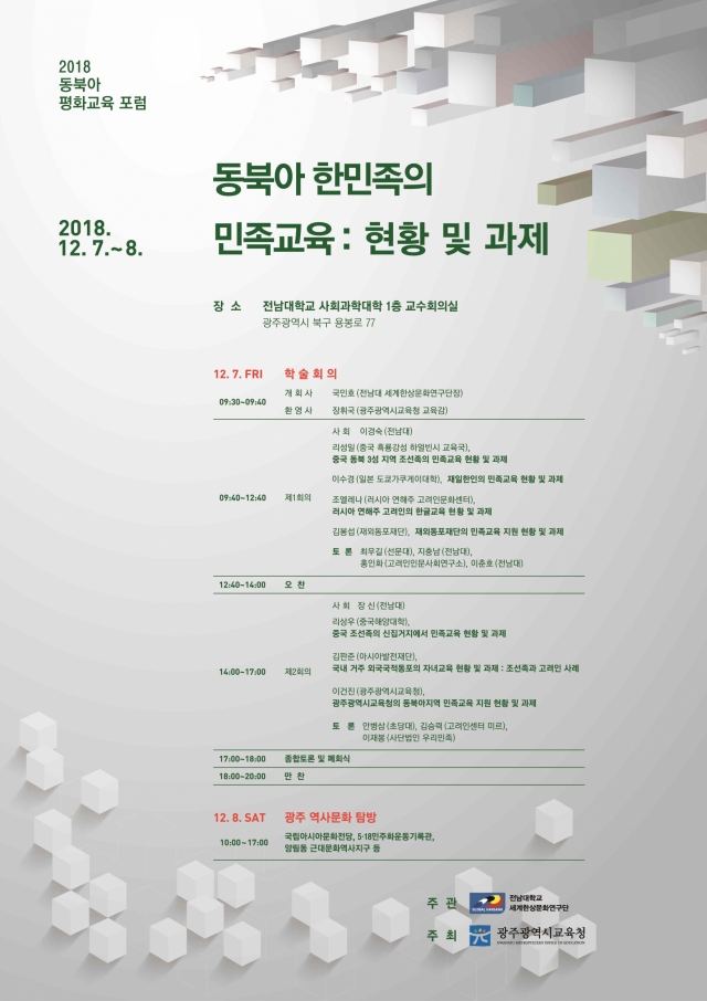 전남대 세계한상문화연구단, ‘동북아 평화교육 포럼’ 개최