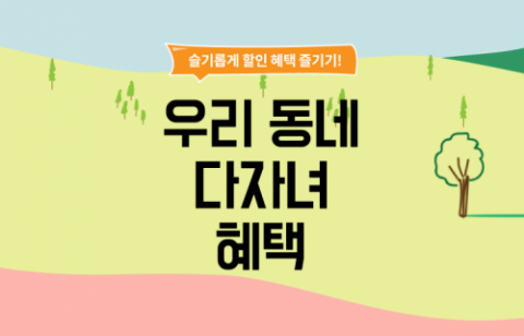 ‘우리동네 다자녀 혜택’ 사이트 접속 폭주···지역별 혜택 공개