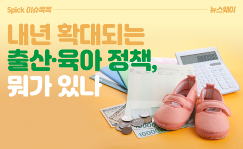내년 확대되는 출산·육아 정책, 뭐가 있나