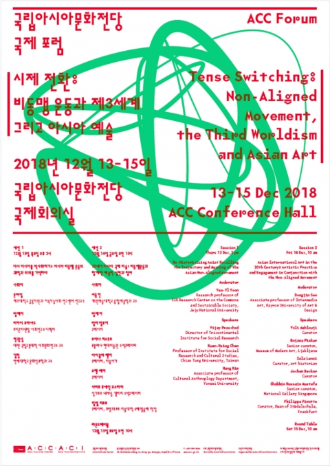 국립아시아문화전당, ‘시제 전환 : 비동맹운동과 제3세계 그리고 아시아 예술’ 국제포럼 개최