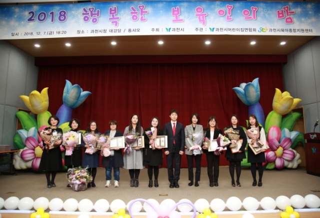 과천시, ‘2018년 행복한 보육인의 밤’ 행사 개최