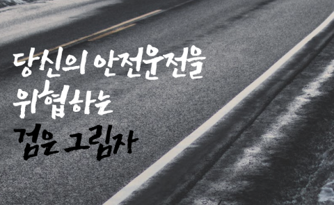 당신의 안전운전을 위협하는 검은 그림자